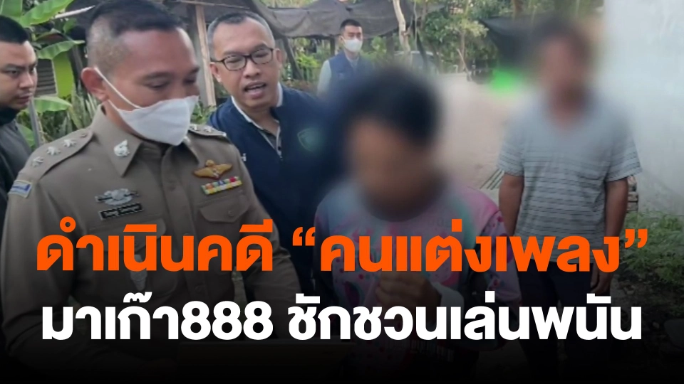 ดำเนินคดี "คนแต่งเพลง" มาเก๊า888 ชักชวนเล่นพนัน