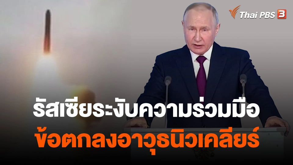 รัสเซียระงับความร่วมมือข้อตกลงอาวุธนิวเคลียร์