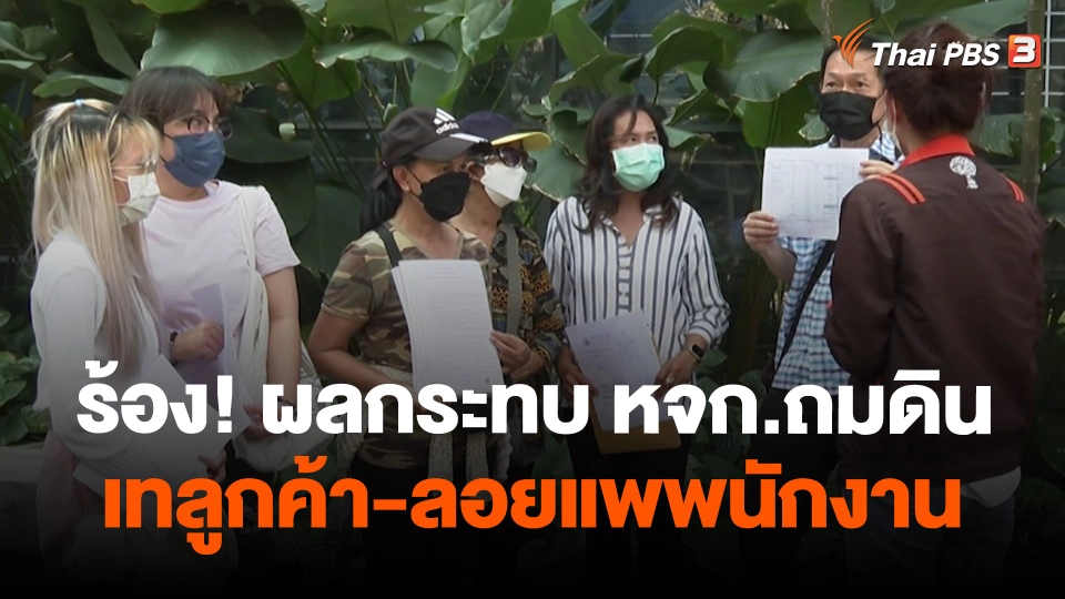 สถานีร้องเรียน : ร้อง! ผลกระทบ หจก.ถมดิน จ.ปทุมธานี เทลูกค้า-ลอยแพพนักงาน