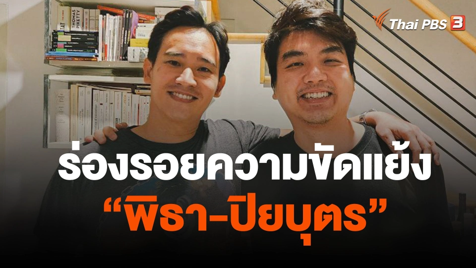 ร่องรอยความขัดแย้ง "พิธา-ปิยบุตร"