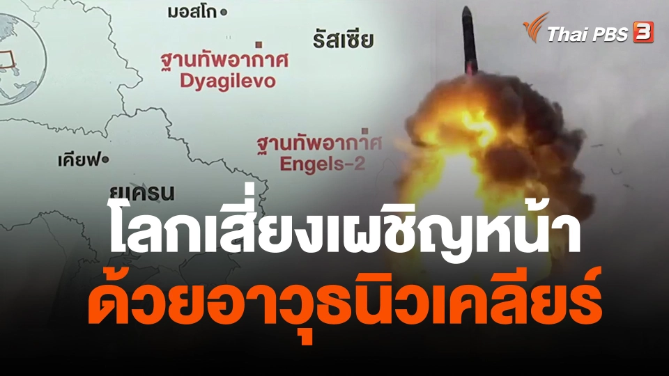 วิเคราะห์สถานการณ์ต่างประเทศ : โลกเสี่ยงเผชิญหน้าด้วยอาวุธนิวเคลียร์