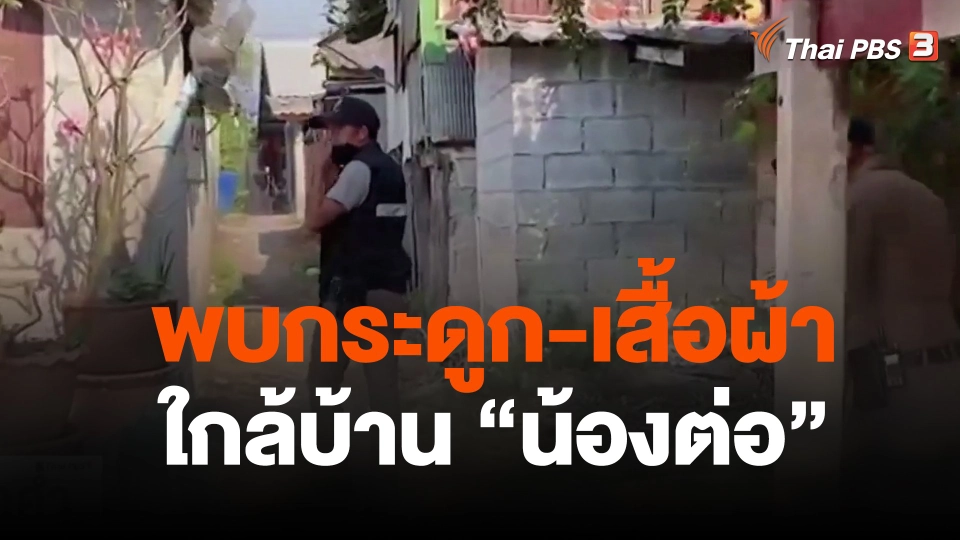 พบกระดูก-เสื้อผ้า ใกล้บ้าน "น้องต่อ" เด็กหายวัย 8 เดือน