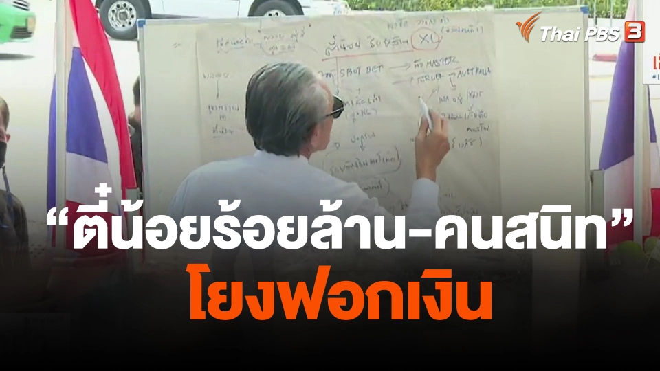 "ชูวิทย์" กล่าวหา "ตี๋น้อย-คนสนิท" โยงฟอกเงิน