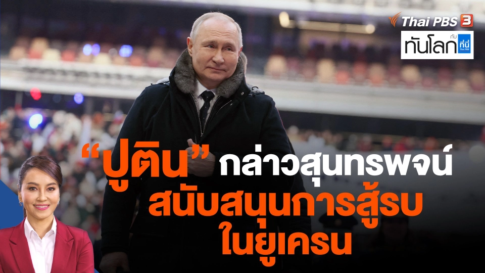 "ปูติน" กล่าวสุนทรพจน์ในคอนเสิร์ตสนับสนุนการสู้รบในยูเครน