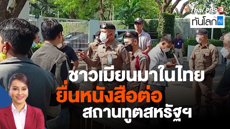 ชาวเมียนมาในไทย ยืนหนังสือต่อสถานทูตสหรัฐฯ