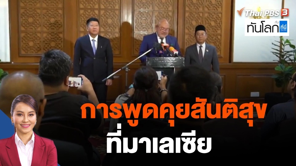 การพูดคุยสันติสุขที่มาเลเซีย