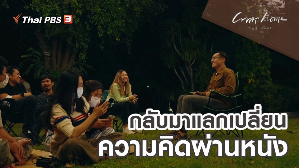 เรื่องเล่าคนกลับบ้าน : กลับมาแลกเปลี่ยนความคิดผ่านหนัง