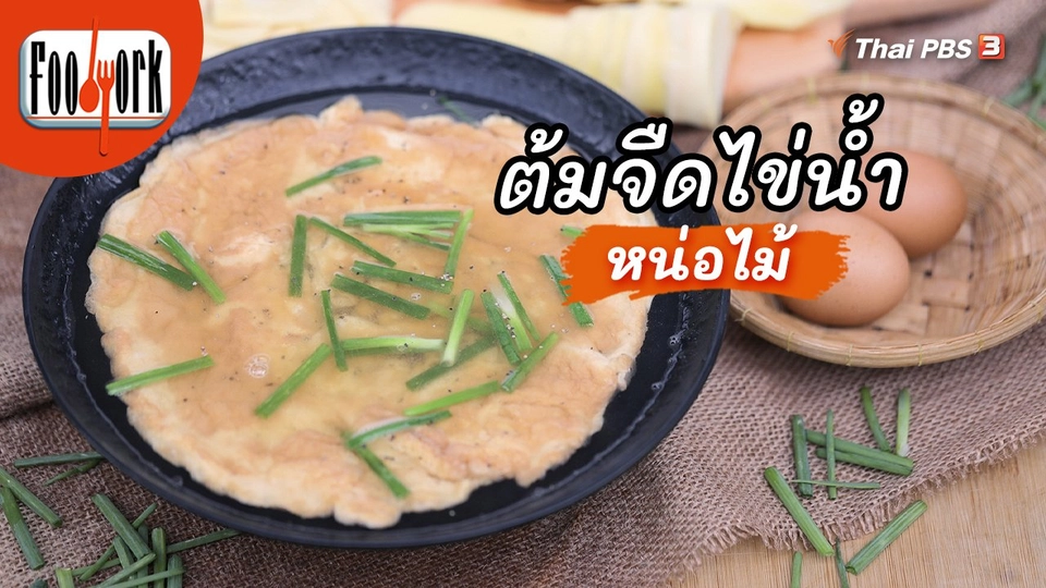 เมนูอาหารฟิวชัน : ต้มจืดไข่น้ำหน่อไม้