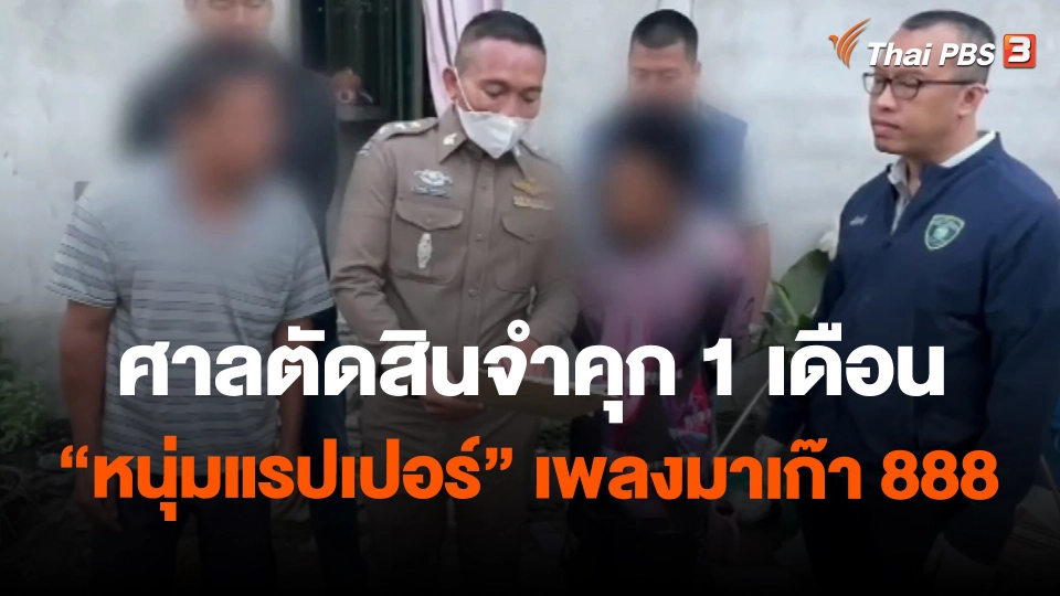 ​ศาลตัดสินจำคุก 1 เดือน "หนุ่มแรปเปอร์" แต่งเพลงมาเก๊า 888