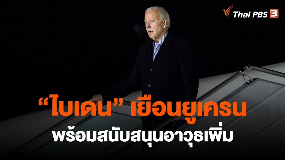 ​"ไบเดน" เยือนยูเครน พร้อมสนับสนุนอาวุธเพิ่ม