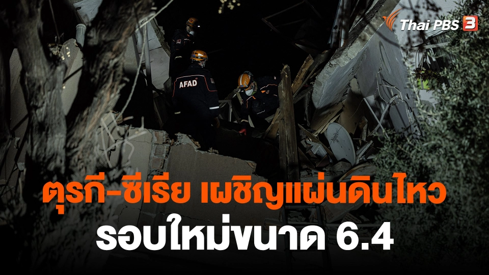 ​ตุรกี-ซีเรีย เผชิญแผ่นดินไหวรอบใหม่ขนาด 6.4