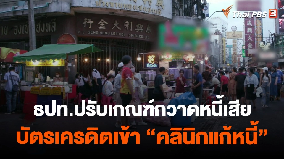 ​กินอยู่รู้รอบ : ธปท.ปรับเกณฑ์กวาดหนี้เสียบัตรเครดิตเข้า "คลินิกแก้หนี้"