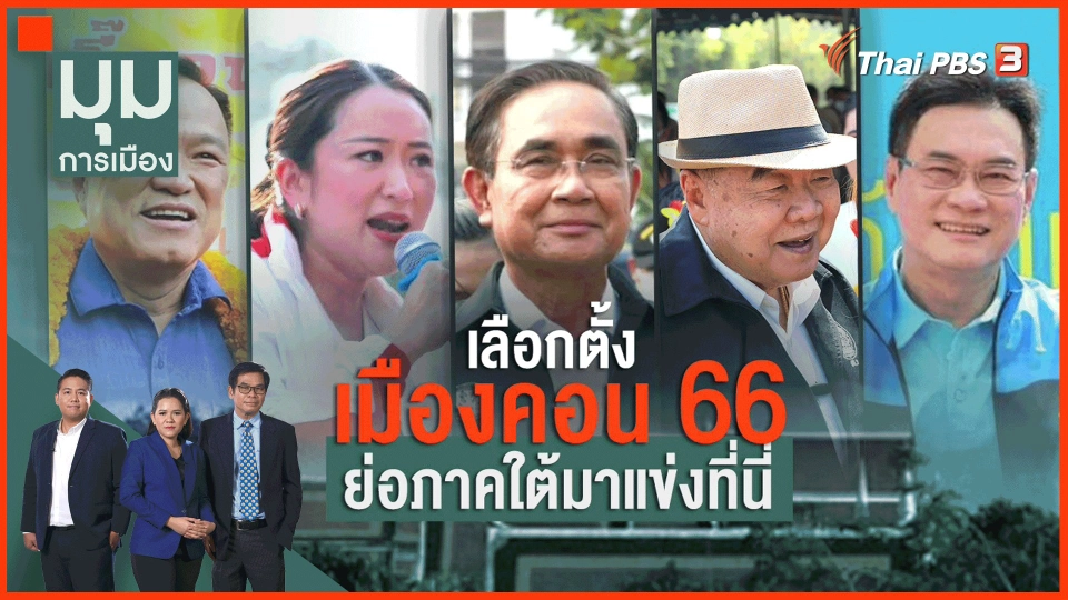 ​เลือกตั้ง เมืองคอน 66 ย่อภาคใต้มาแข่งขัน