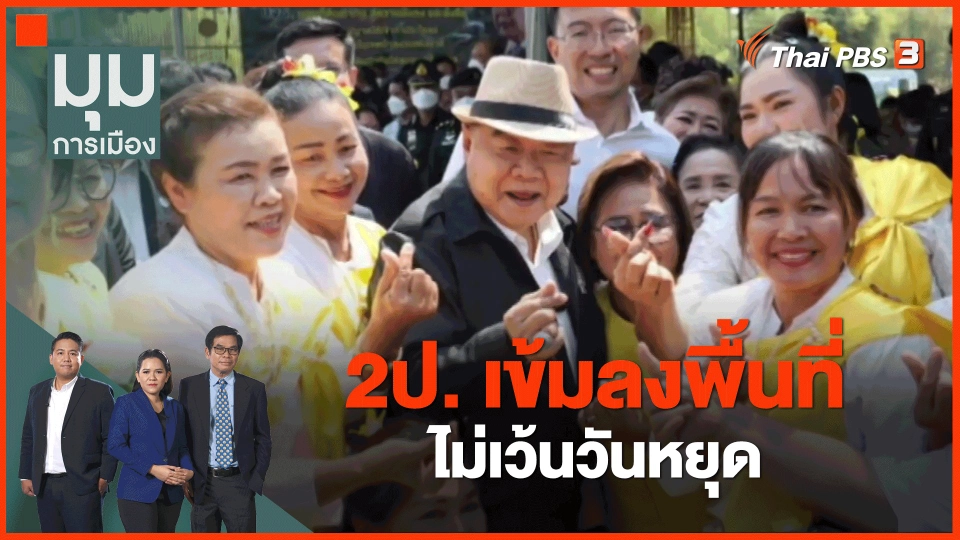 ​2ป. เข้มลงพื้นที่ ไม่เว้นวันหยุด