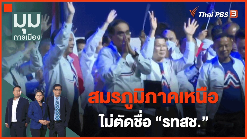 ​ทั่วถิ่นการเมือง : สมรภูมิภาคเหนือ ไม่ตัดชื่อ "รทสช."
