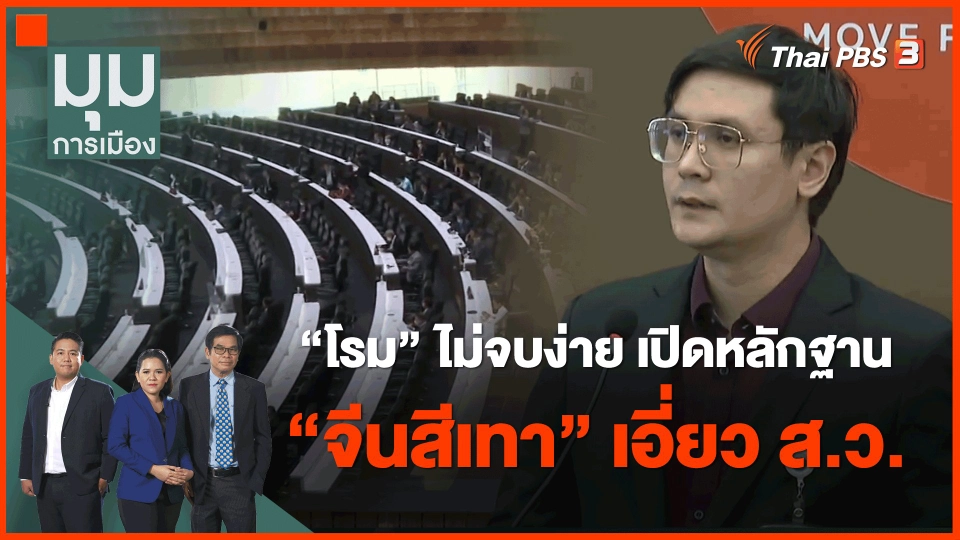 ​"โรม" ไม่จบง่าย เปิดหลักฐาน "จีนสีเทา" เอี่ยว ส.ว.