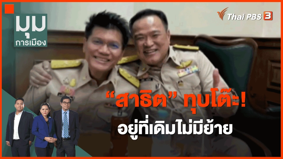 ​"สาธิต" ทุบโต๊ะ! อยู่ที่เดิมไม่มีย้าย