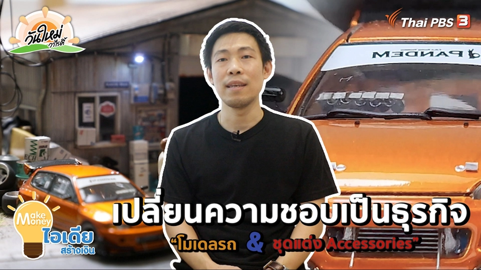 Make Money ไอเดียสร้างเงิน : เปลี่ยนความชอบเป็นธุรกิจ "โมเดลรถ & ชุดแต่ง Accessories"