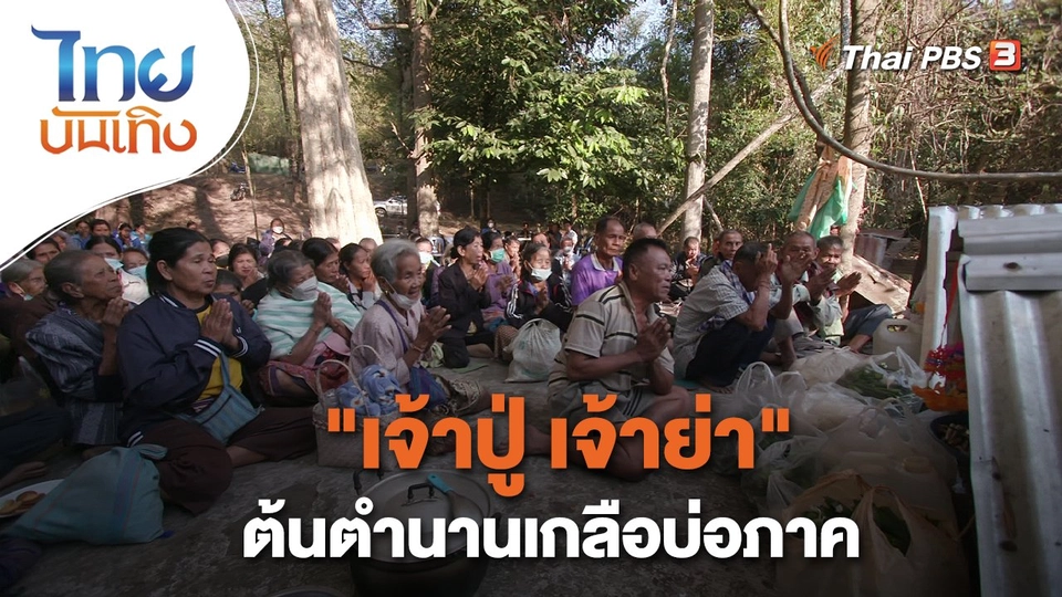 เรื่องนี้มีตำนาน : "เจ้าปู่ เจ้าย่า" ต้นตำนานเกลือบ่อภาค