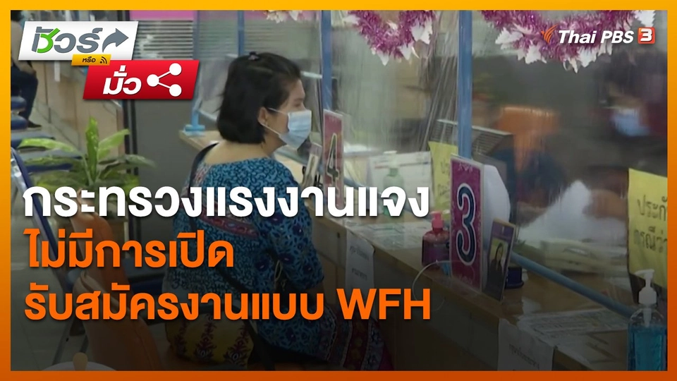 ​ชัวร์หรือมั่ว : กระทรวงแรงงานแจงไม่มีการเปิดรับสมัครงานแบบ WFH