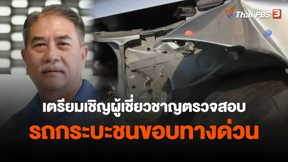 เตรียมเชิญผู้เชี่ยวชาญตรวจสอบรถกระบะชนขอบทางด่วน