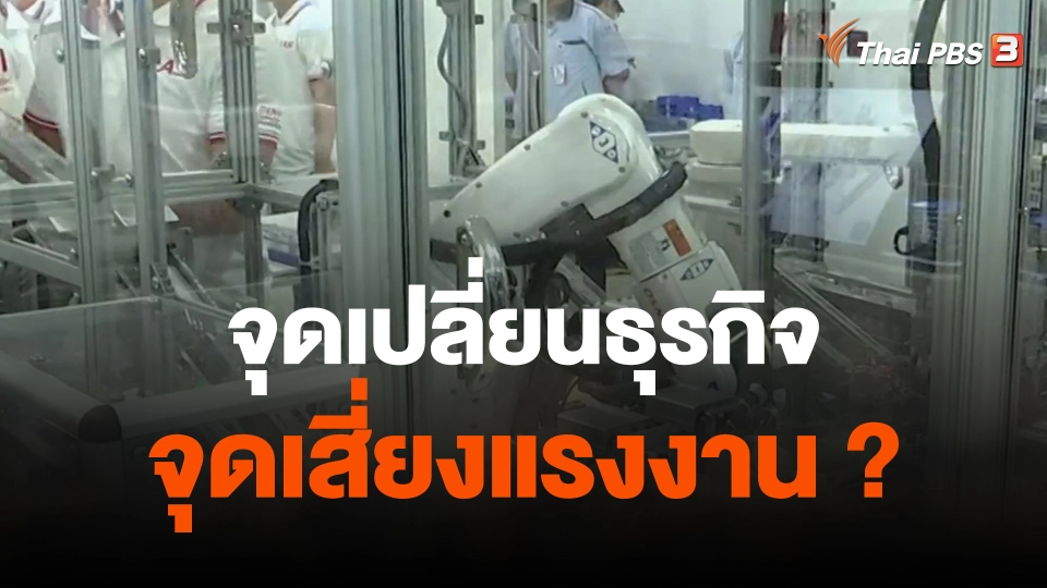 จับสัญญาณเศรษฐกิจ : จุดเปลี่ยนธุรกิจ จุดเสี่ยงแรงงาน ?