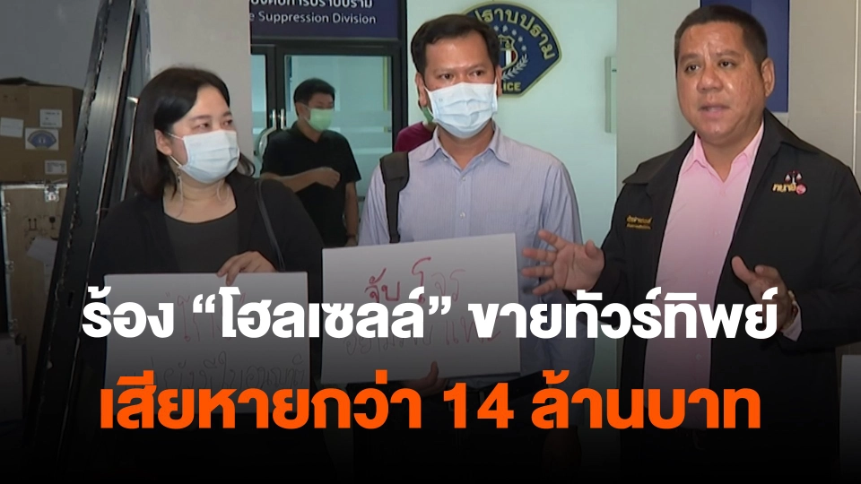 สถานีร้องเรียน : ร้อง "โฮลเซลล์" ขายทัวร์ทิพย์ เสียหายกว่า 14 ล้านบาท