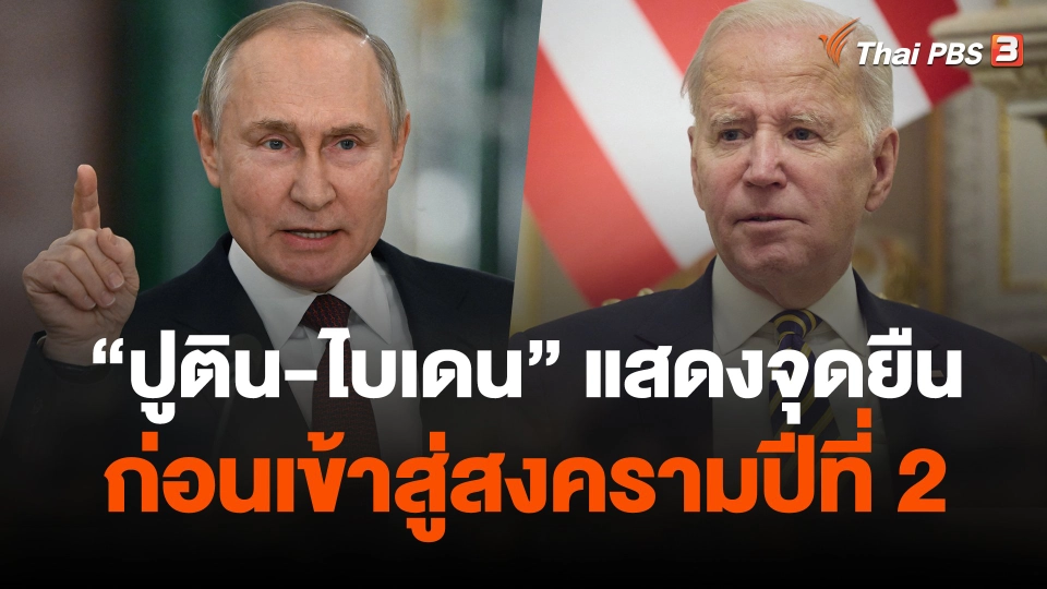 วิเคราะห์สถานการณ์ต่างประเทศ : "ปูติน-ไบเดน" แสดงจุดยืนก่อนเข้าสู่สงครามปีที่ 2