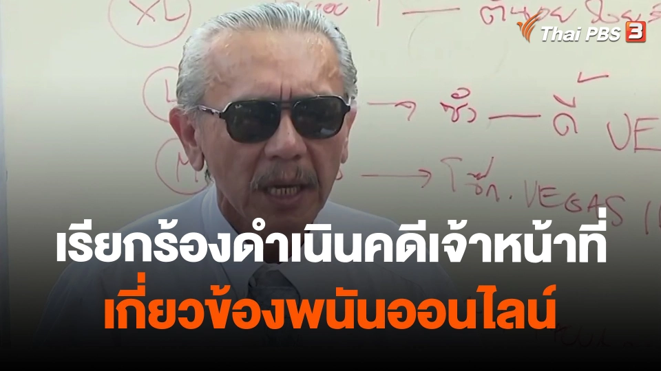 เรียกร้องดำเนินคดีเจ้าหน้าที่เกี่ยวข้องพนันออนไลน์