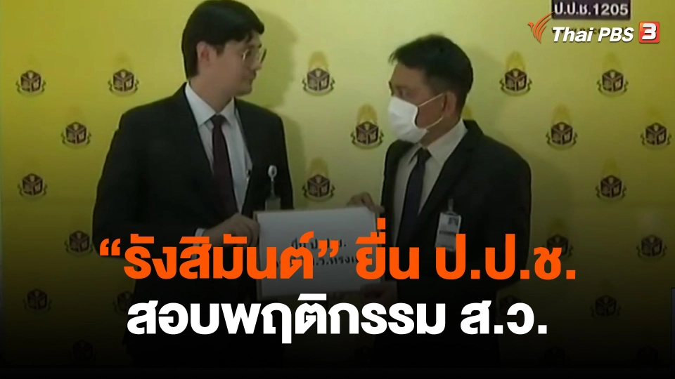 "รังสิมันต์" ยื่น ป.ป.ช.สอบพฤติกรรม ส.ว.