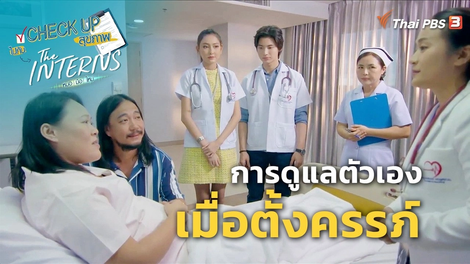 ​CHECK UP สุขภาพ : การดูแลตัวเองเมื่อตั้งครรภ์