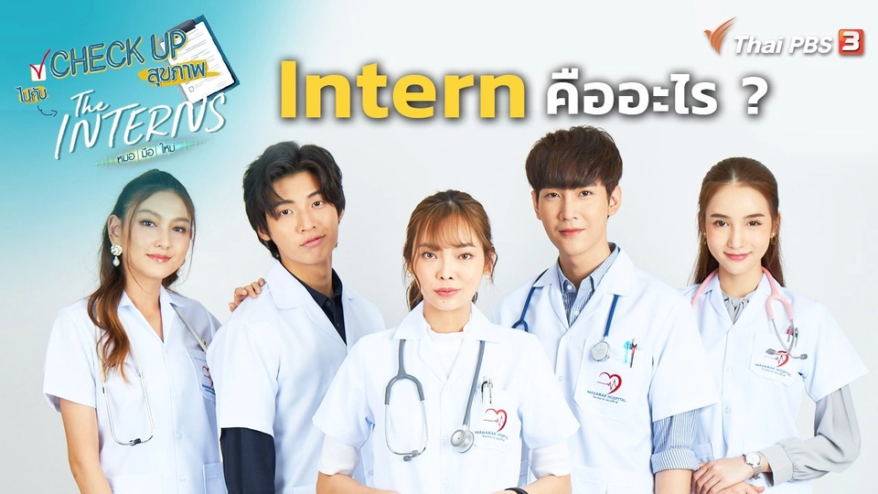 ​CHECK UP สุขภาพ : Intern คืออะไร ?