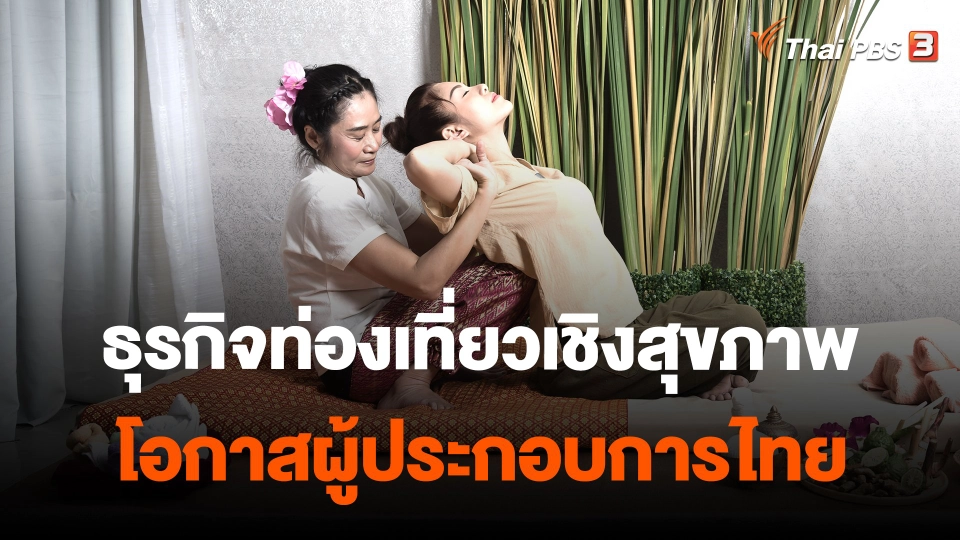 จับสัญญาณเศรษฐกิจ : ธุรกิจท่องเที่ยวเชิงสุขภาพ โอกาสผู้ประกอบการไทย