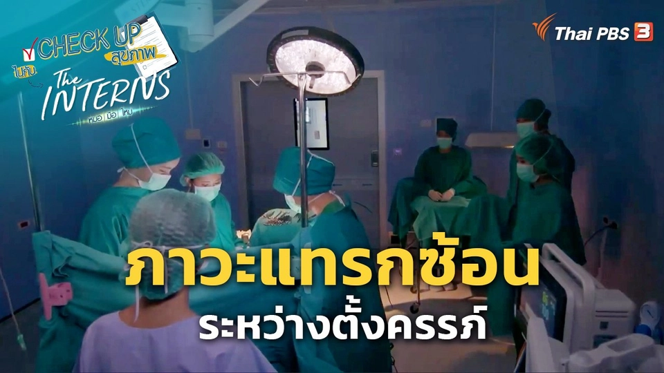 ​CHECK UP สุขภาพ : ภาวะแทรกซ้อนระหว่างตั้งครรภ์