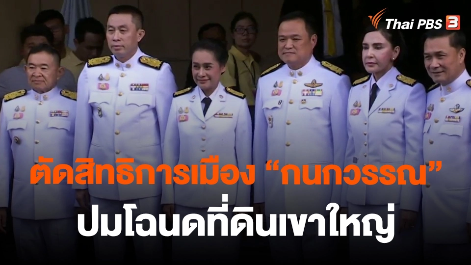​ตัดสิทธิการเมือง "กนกวรรณ" ปมโฉนดที่ดินเขาใหญ่