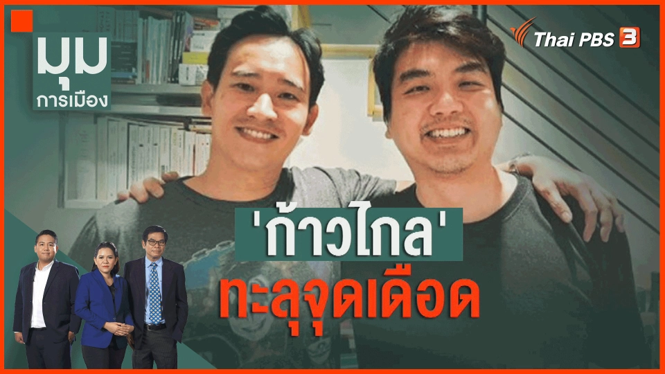 "พิธา-ปิยบุตร" กอดคอเคลียร์หัวใจ