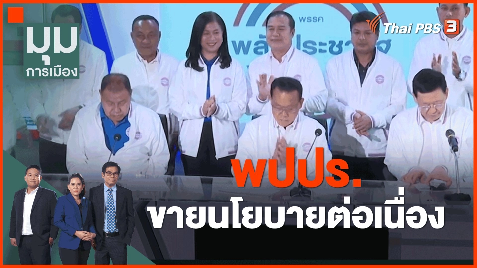 ​พปปร.ขายนโยบายต่อเนื่อง
