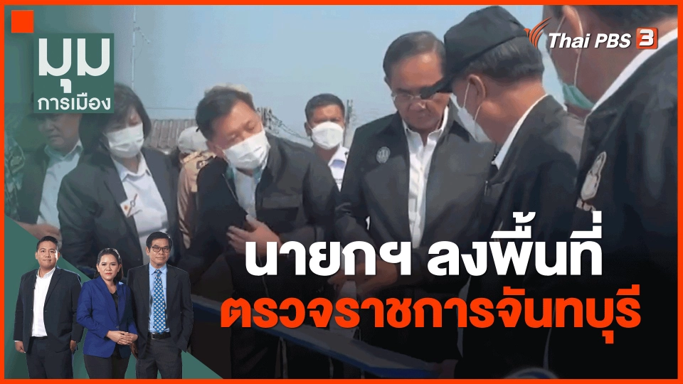 ​นายกฯลงพื้นที่ตรวจราชการจันทบุรี