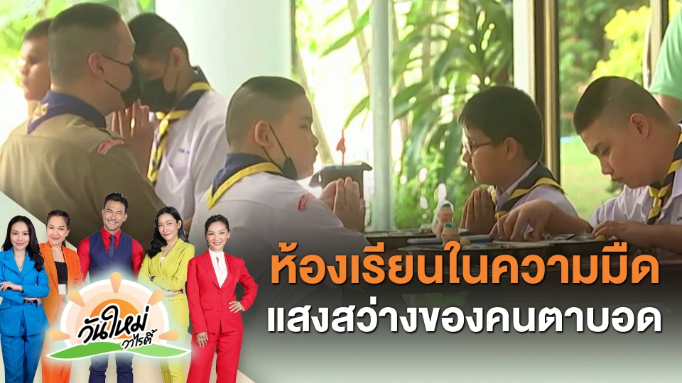 ​คุยกันวันใหม่ : ห้องเรียนในความมืด แสงสว่างของคนตาบอด