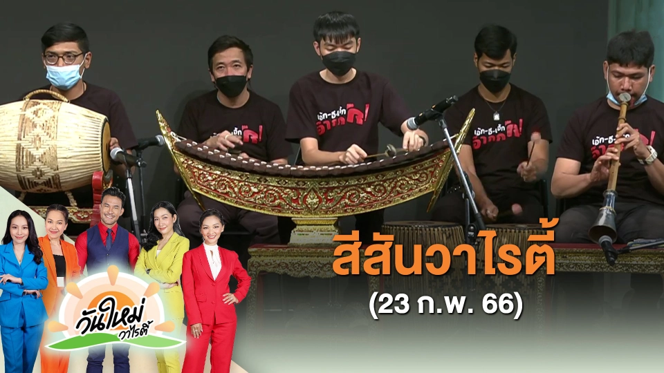 ​สีสันวาไรตี้ (23 ก.พ. 66)