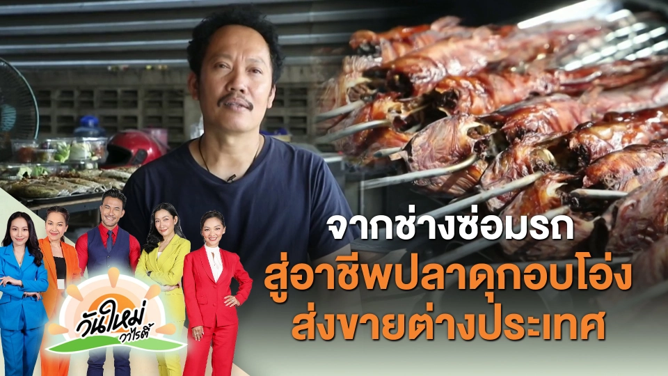 ​Make Money ไอเดียสร้างเงิน : จากช่างซ่อมรถ สู่อาชีพปลาดุกอบโอ่งส่งขายต่างประเทศ​