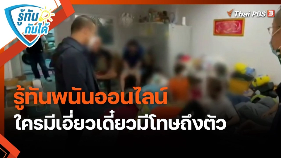 ​รู้ทันกันได้ : รู้ทันพนันออนไลน์ ใครมีเอี่ยวเดี๋ยวมีโทษถึงตัว