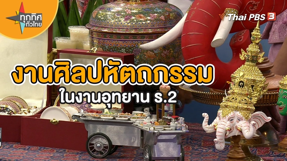 วิถีทั่วไทย : งานศิลปหัตถกรรมในงานอุทยาน ร.2