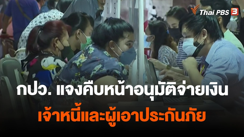 สถานีร้องเรียน : กปว. แจงคืบหน้าอนุมัติจ่ายเงินเจ้าหนี้และผู้เอาประกันภัย