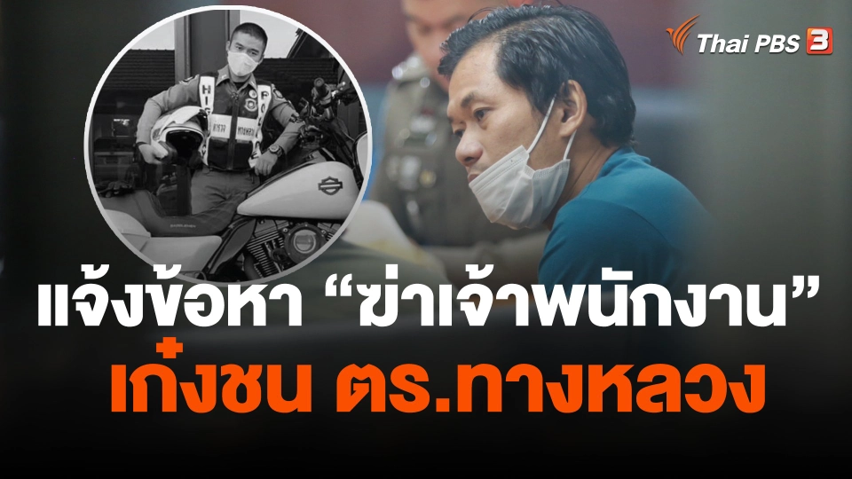 แจ้งข้อหา ฆ่าเจ้าพนักงาน เก๋งชน ตร. ทางหลวง