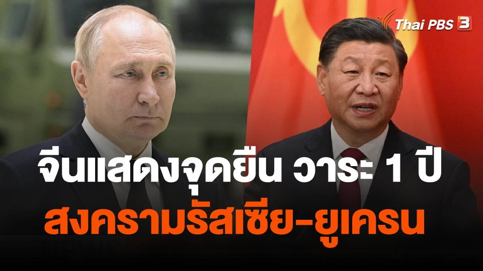 จีนแสดงจุดยืน 12 ข้อ วาระ 1 ปี สงครามรัสเซีย-ยูเครน