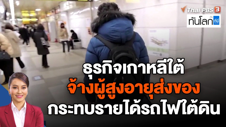 ธุรกิจเกาหลีใต้จ้างผู้สูงอายุส่งของ กระทบรายได้รถไฟใต้ดิน