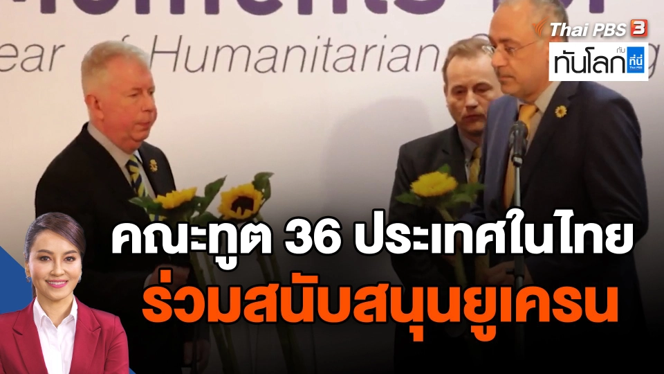 คณะทูต 36 ประเทศในไทย ร่วมสนับสนุนยูเครน