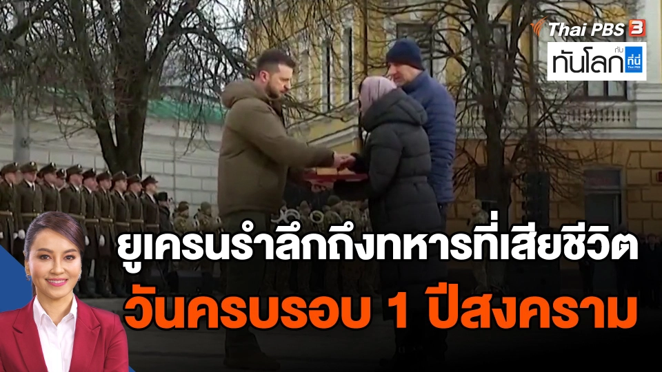 ยูเครนรำลึกถึงทหารที่เสียชีวิต วันครบรอบ 1 ปีสงคราม