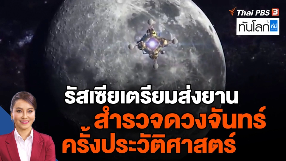 รัสเซียเตรียมส่งยานสำรวจดวงจันทร์ครั้งประวัติศาสตร์